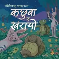 Sudha Rishal Sharma, Shashwat Parajuli - कछुवा र खरायो (Paperback), Häftad. Tillgänglighet: Lägg i varukorg