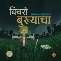 Shashwat Parajuli - बिचराे बुख्याचा, Häftad. Tillgänglighet: Lägg i varukorg
