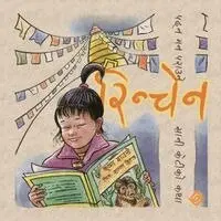 Krishna Bause, Shashwat Parajuli - रिन्चेन, Häftad. Tillgänglighet: Lägg i varukorg