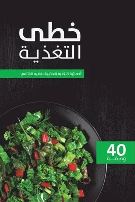 القثامي فاديه - خطى التغذية, Häftad. Tillgänglighet: Lägg i varukorg