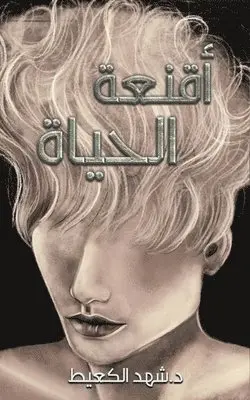 الكعيط د. شهد - أقنعة الحياة, Häftad. Tillgänglighet: Lägg i varukorg