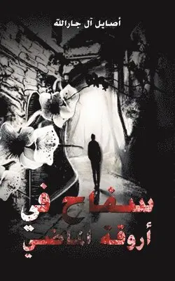 آل جار الله أصايل - سفاح في أروقة الماضي, Häftad. Tillgänglighet: Lägg i varukorg