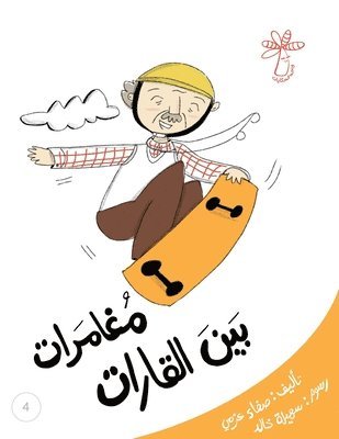 Safaa صفاء Azmy عزمي - مغامرات بين القارات, Häftad
