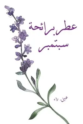 عين. راء - عطر برائحة سبتمبر, Häftad. Tillgänglighet: Lägg i varukorg
