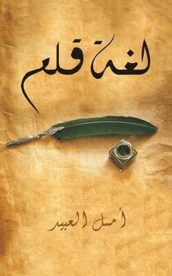 العبيد أمل - لغة قلم, Häftad. Tillgänglighet: Lägg i varukorg