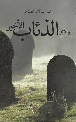 محمد وسيم أحمد الغضبا - وادي الذئاب الأخير, Häftad. Tillgänglighet: Lägg i varukorg