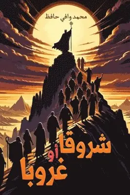 محمد وافي حافظ - شروقًا أو غروبًا, Häftad. Tillgänglighet: Lägg i varukorg