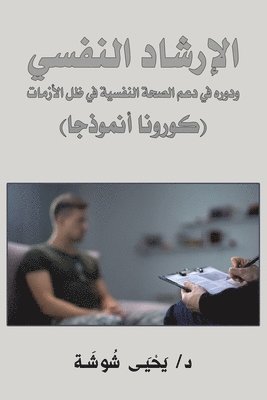 الإرشاد النفسي ودوره في د