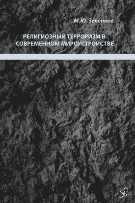 Михаил Зеленков - Религиозный терроризм в современном миро, Inbunden