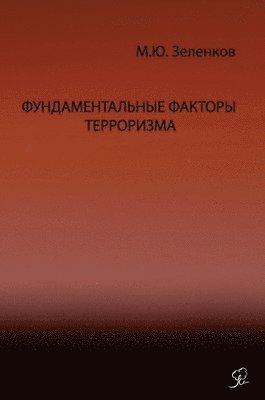 Михаил Ю. Зеленков - Фундаментальные факторы терроризма ХХI ве, Inbunden