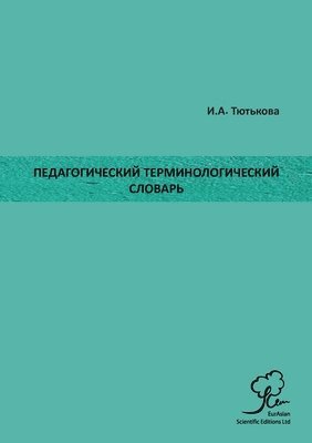 Ирина А. Тютькова - Педагогический Терминологический Слова&#, Häftad