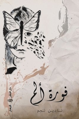نادين نجم, 1593;&1608;&1606; &1571;&1576;&16 - فورة ألم, Häftad