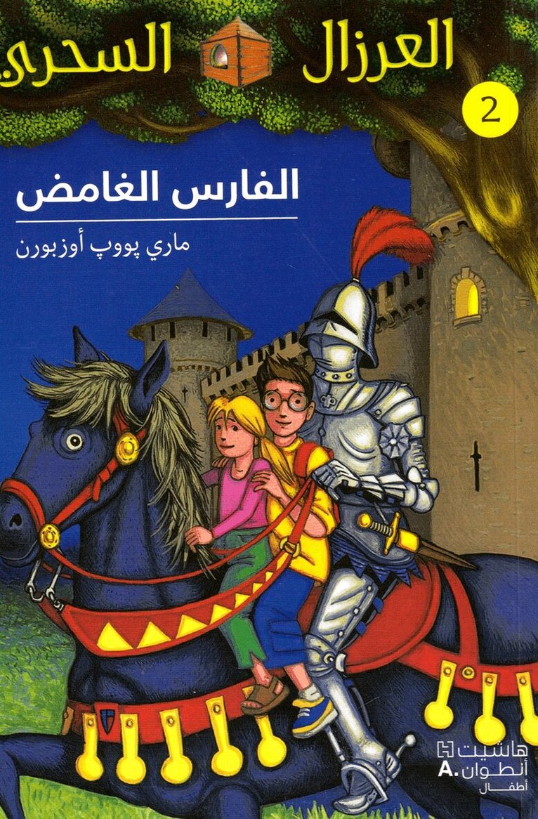 ماري بوب أوزبورن - الفارس الغامض - 2-Al Faress 'al ġamed - 2, Häftad