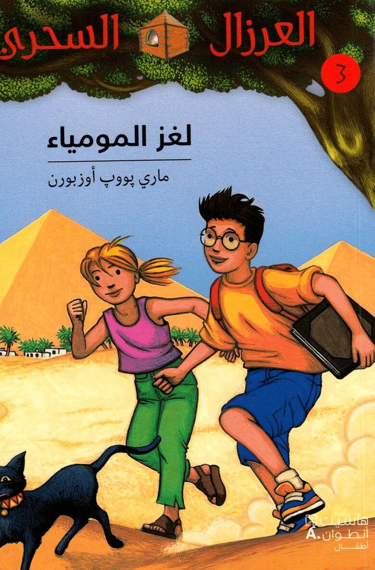 ماري بوب أوزبورن - لغز المومياء - 3- Louġez 'al Moumiya' - 3, Häftad