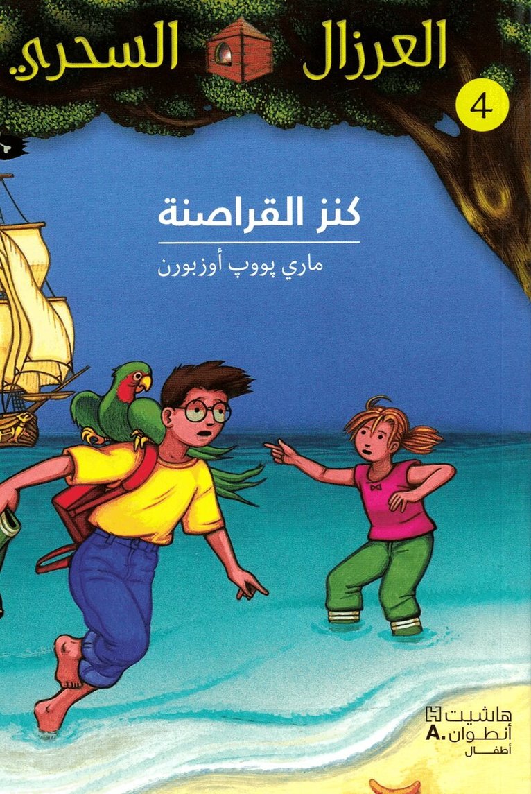 ماري بوب أوزبورن - كنز القراصنة - 4-Kanez 'al Karasina- 4, Häftad
