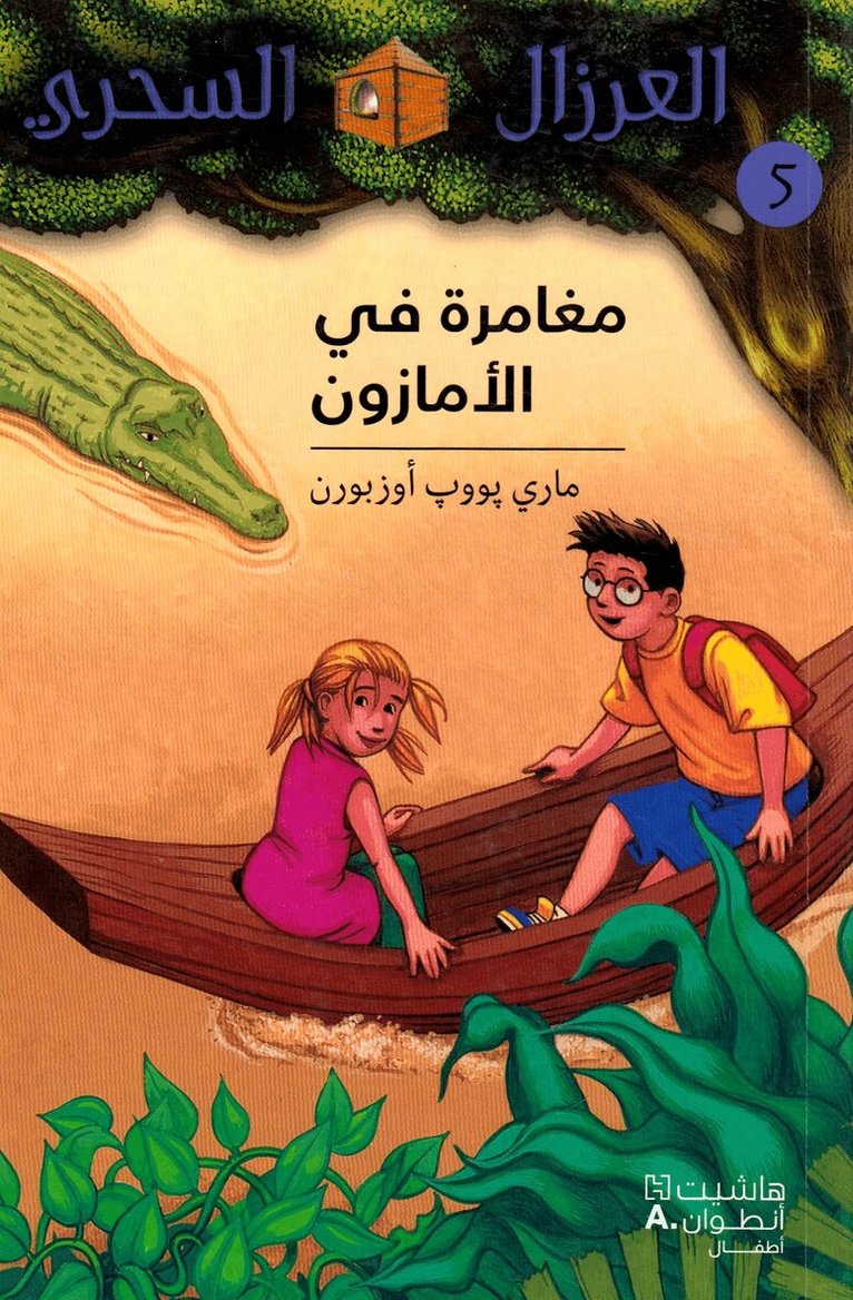 ماري بوب أوزبورن - مغامرة في الأمازون - 5 -Mouġamara Fil'amazon - 5, Häftad