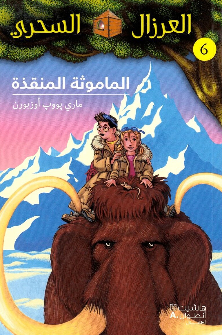 ماري بوب أوزبورن - الماموثة المنقذة - 6-Al Mamouṯa 'al Mounkiza- 6, Häftad