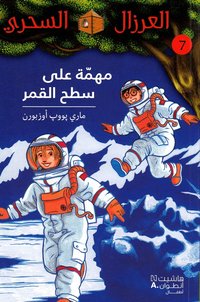 ????? ??? ??? ????? - 7-Mouhemma ?ala Sate? 'al Kamar - 7