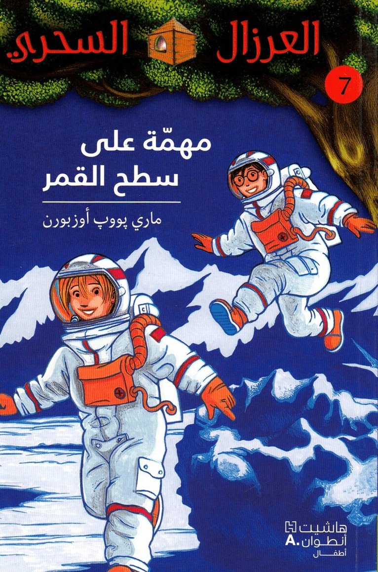 ماري بوب أوزبورن - مهمّة على سطح القمر - 7-Mouhemma ʻala Sateḥ 'al Kamar - 7, Häftad