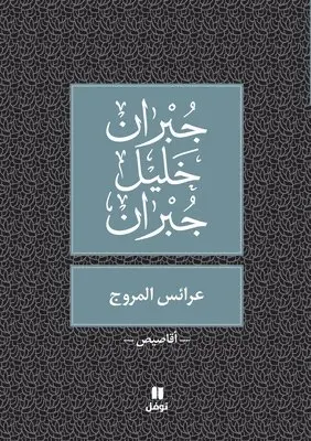 جبران خليل جبران - عرائس المروج - Araess El Mourouj, Häftad. Tillgänglighet: Lägg i varukorg