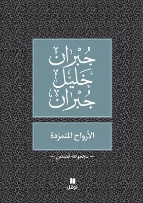 جبران خليل جبران - الارواح المتمردة - Al Arwah Al Moutamarrida, Häftad. Tillgänglighet: Lägg i varukorg