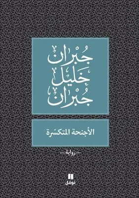 جبران خليل جبران - الأجنحة المتكسّرة - Al 'ajniḥa 'al moutakassira, Häftad. Tillgänglighet: Lägg i varukorg