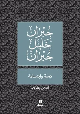 جبران خليل جبران - دمعة و ابتسامة - Damʻa wabtisama, Häftad. Tillgänglighet: Lägg i varukorg