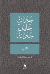 Prophet (Al-Nabi) Arabic Version