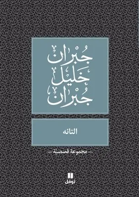 جبران خليل جبران - التائه -Al taeeh, Häftad. Tillgänglighet: Lägg i varukorg