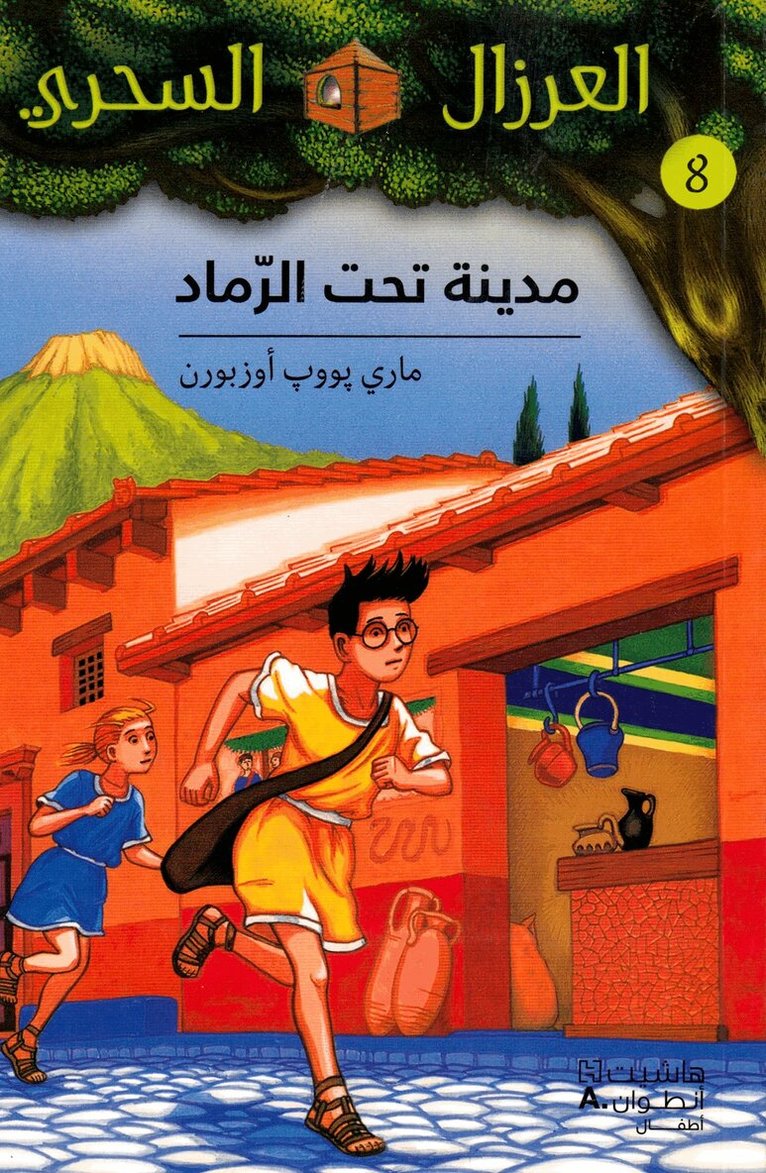 ماري بوب أوزبورن - مدينة تحت الرماد - 8-Madina Taḥtal Ramad -8, Häftad