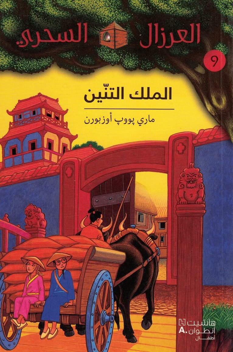 ماري بوب أوزبورن - الملك التنين - 9 - Al Malek 'al Tenine-9, Häftad