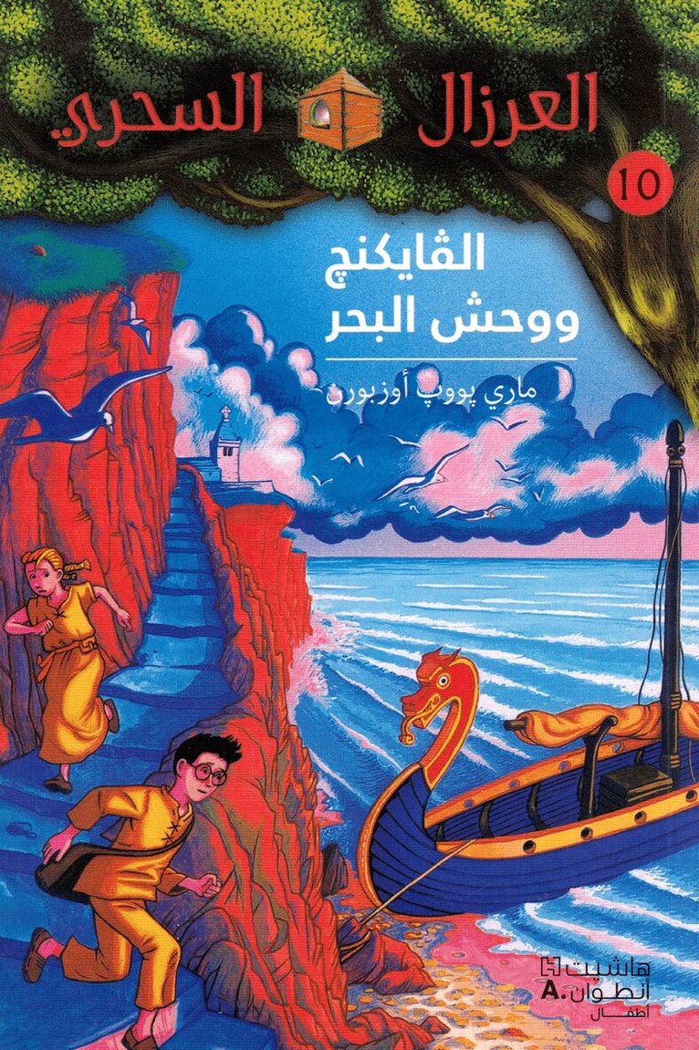 ماري بوب أوزبورن - الفايكنغ ووحش البحر - 10 - Al Vicking wa waḥshoul Baḥer- 10, Häftad