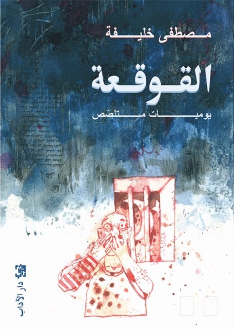 Mustafa Khalifa - The cochlea, E-bok