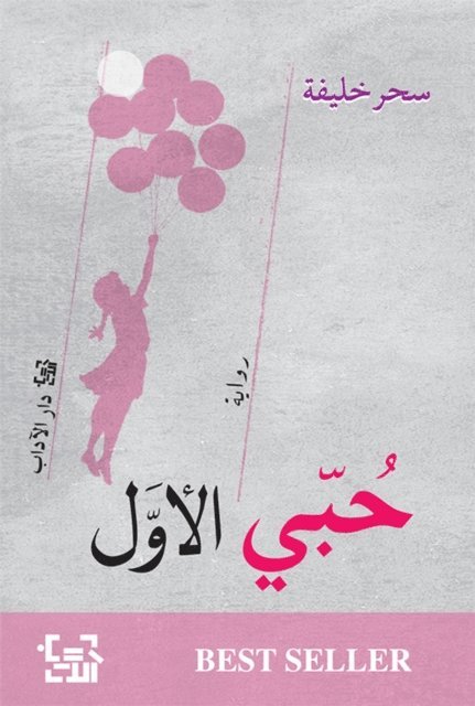 Sahar Khalifa - My first love, E-bok