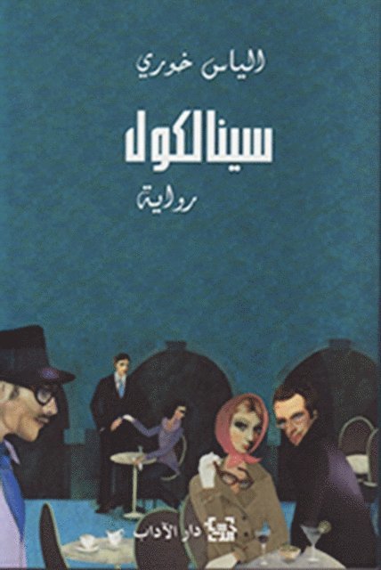 Elias Khoury - Sinalcol, E-bok