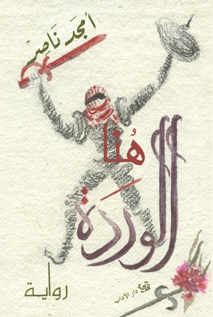 Amjad Nasser - Here is the rose, E-bok