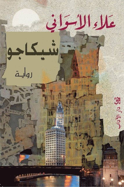 Alaa Al-Aswany - chicago, E-bok