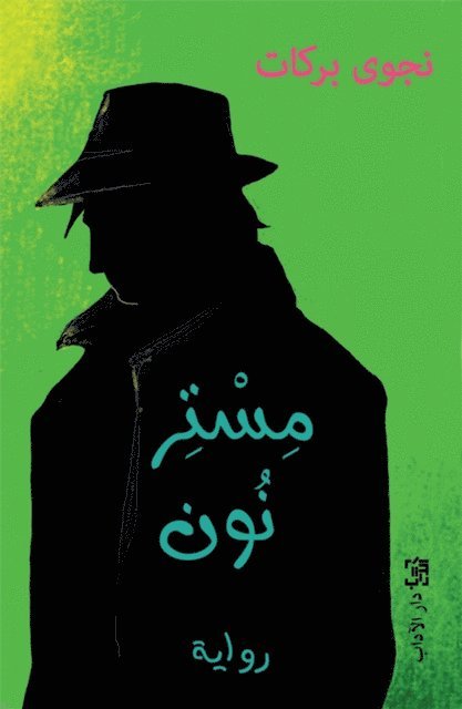 Najwa Barakat - Mr. Noon, E-bok