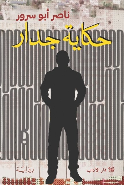 Nasser Abu Srour - Wall story, E-bok