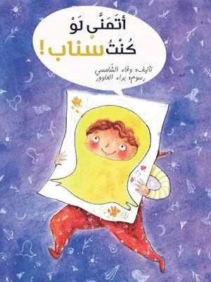 وفاء الشامسي - أتمنّى لو كنت سناب - I Wish I Were Snap, Inbunden. Tillgänglighet: Lägg i varukorg