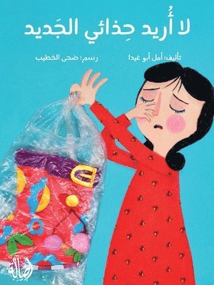 أمل أبو غيدا - لا أريد حذائي الجديد - I Don't Want My New Shoes, Häftad