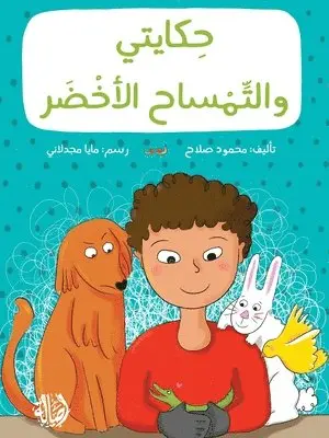 محمود صلاح - حكايتي و التمساح الأخضر - My Story with The Green Crocodile, Häftad. Tillgänglighet: Lägg i varukorg