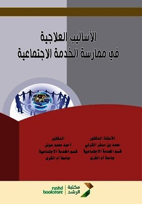 محمد مسفر القرني, أحمد محمد عوض - الأساليب العلاجية في ممارسة الخدمة الاجتم, Häftad