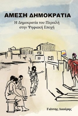 Yiannis Laouris - ΑΜΕΣΗ ΔΗΜΟΚΡΑΤΙΑ, Häftad. Tillgänglighet: Lägg i varukorg