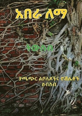 Abera Lemma - ትውስብ, Häftad