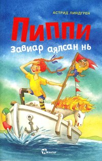 Pippi Långstrump går ombord (Mongoliska)