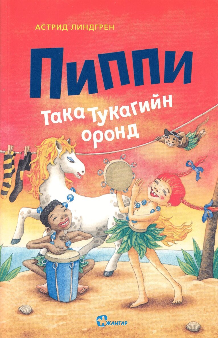 Astrid Lindgren - Pippi Långstrump i Söderhavet (Mongoliska), Häftad