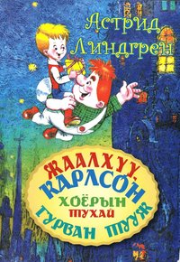 Tre berättelser om en pojke och Karlsson på taket (Mongoliska)