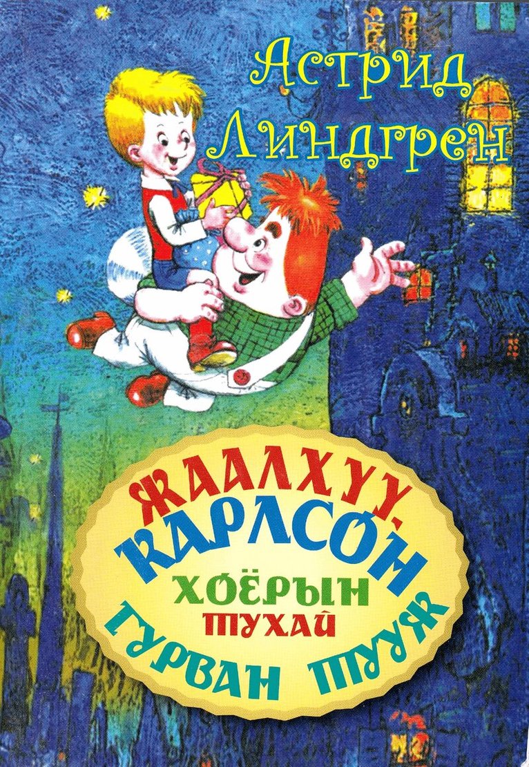 Astrid Lindgren - Tre berättelser om en pojke och Karlsson på taket (Mongoliska), Häftad