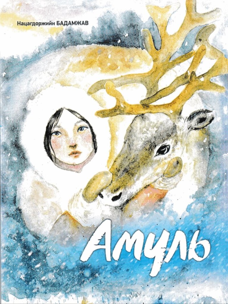 Amul (Mongoliska)